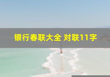 银行春联大全 对联11字